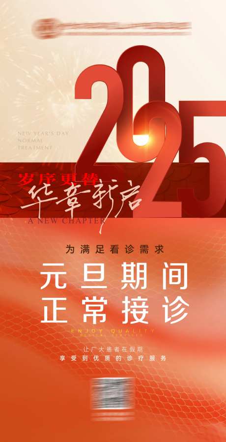 元旦医院接诊通知海报-采灵感-https://www.cailinggan.com/