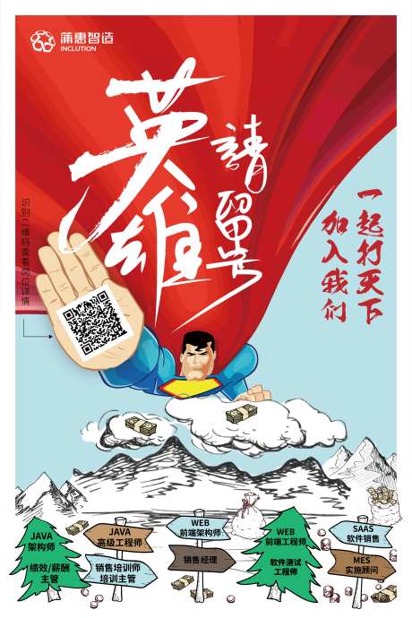 超人形象招聘海报-采灵感-https://www.cailinggan.com/