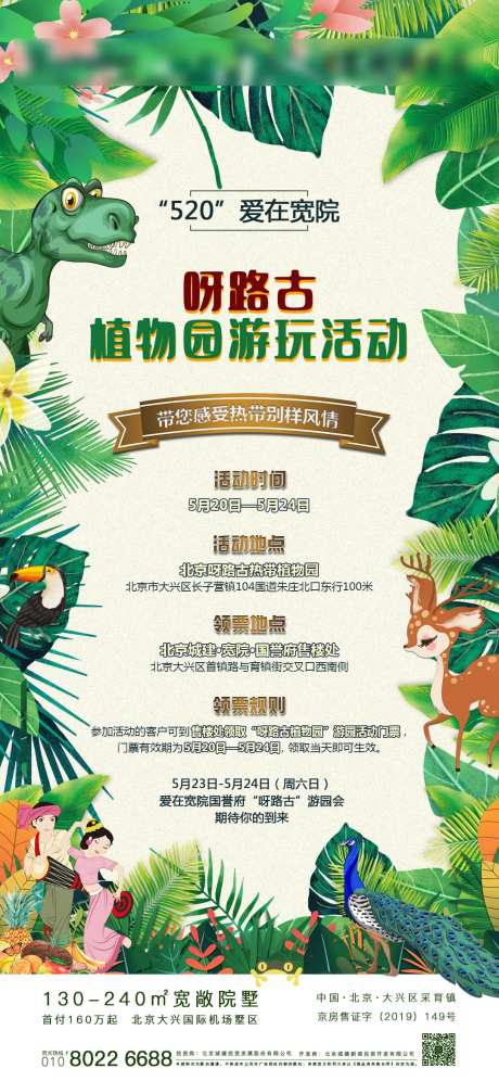 房地产植物园活动海报-采灵感-https://www.cailinggan.com/