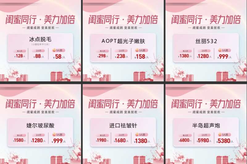 闺蜜成团医美活动六宫格-采灵感-cailinggan.com