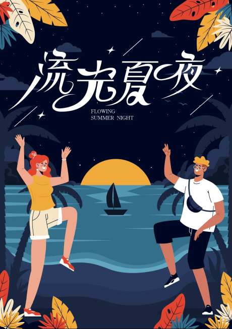 流光夏夜海报-采灵感-https://www.cailinggan.com/