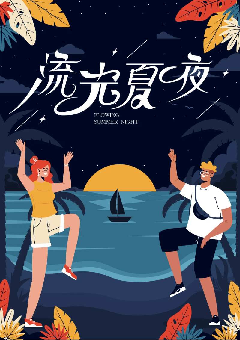 流光夏夜海报-采灵感-cailinggan.com