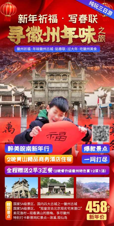 寻徽州年味旅游海报-采灵感-cailinggan.com