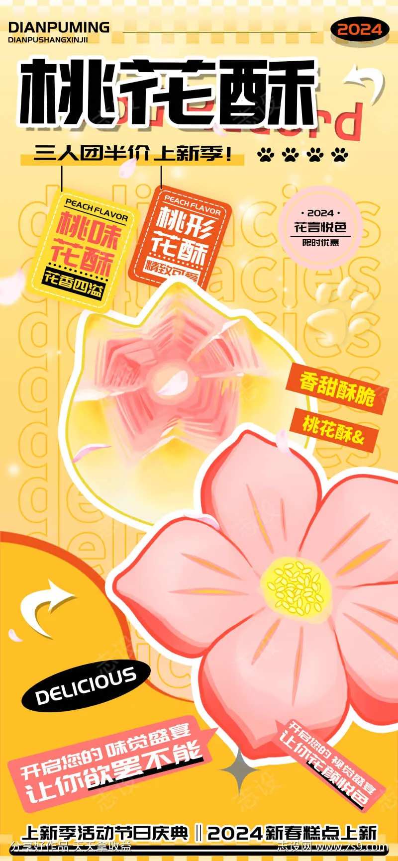 甜品店上新糕点桃花酥海报-采灵感-cailinggan.com