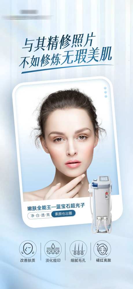 蓝宝石超光子医美仪器海报-采灵感-https://www.cailinggan.com/