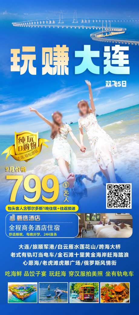 玩赚大连海报-采灵感-https://www.cailinggan.com/