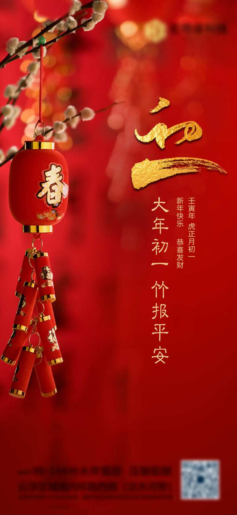 大年初一新年海报-采灵感-cailinggan.com