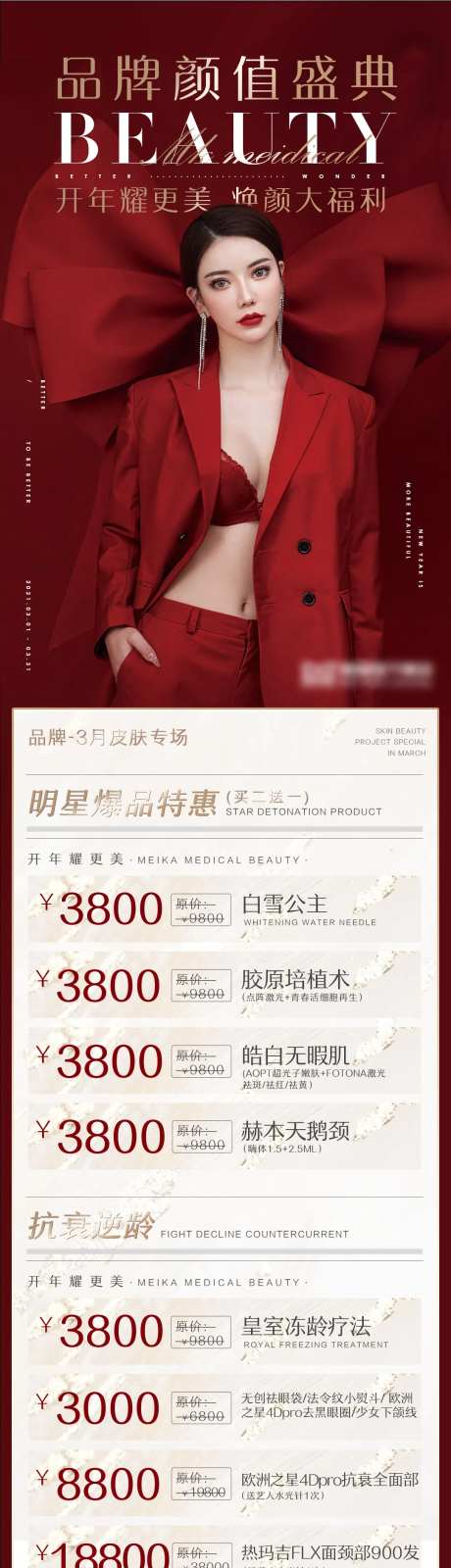 医美店庆活动价格促销表长图-采灵感-https://www.cailinggan.com/