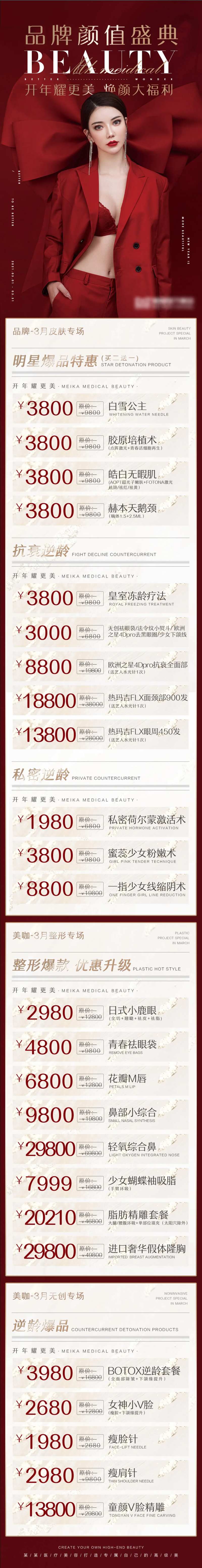 医美店庆活动价格促销表长图-采灵感-cailinggan.com