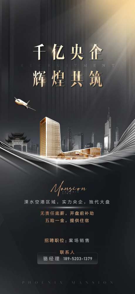 地产招聘黑金建筑央企稳重质感海报-采灵感-https://www.cailinggan.com/