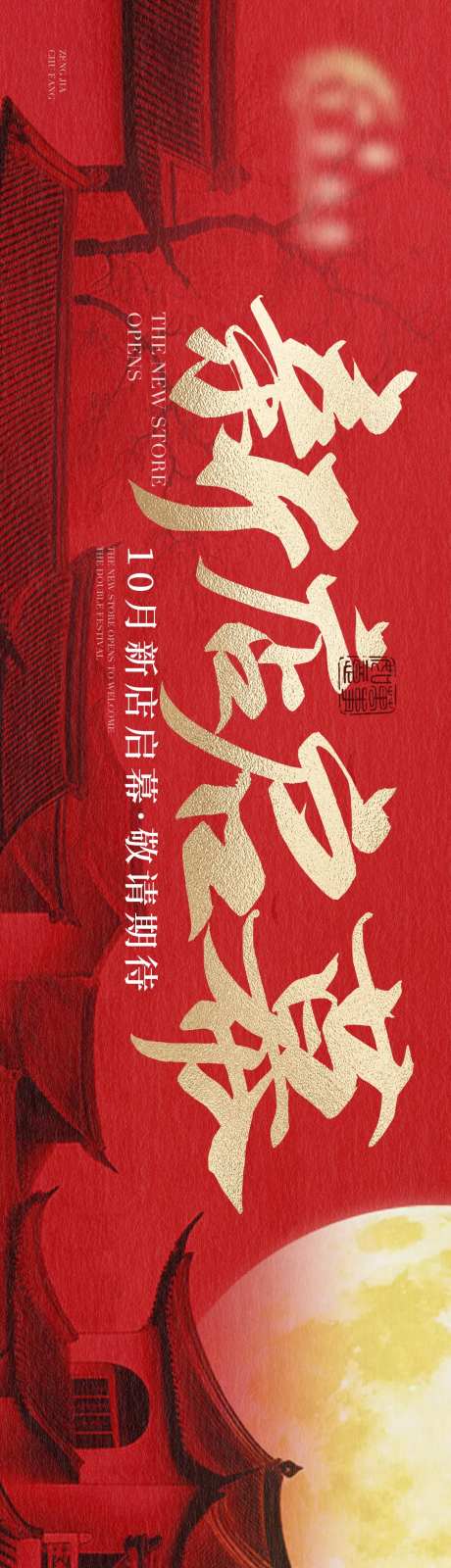中式高端宴请国庆新店开业电商海报-采灵感-https://www.cailinggan.com/