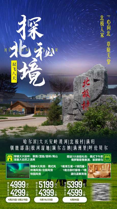 探秘北境旅游海报-采灵感-https://www.cailinggan.com/