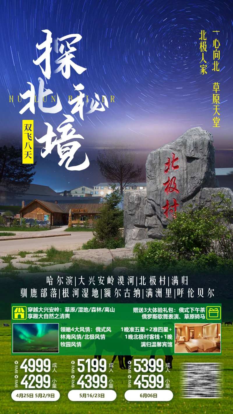 探秘北境旅游海报-采灵感-cailinggan.com