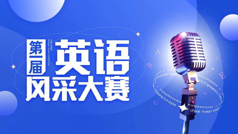 英语大赛口语比赛-采灵感-cailinggan.com