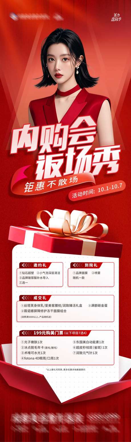 医美国庆节内购会钜惠福利礼遇海报-采灵感-https://www.cailinggan.com/