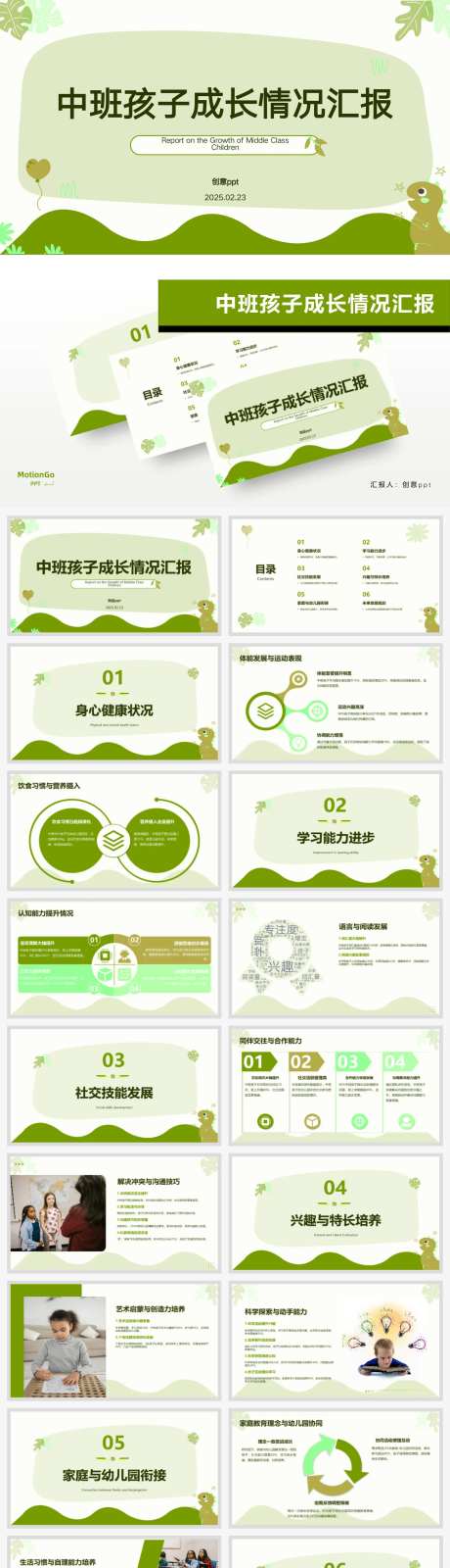中班孩子成长情况汇报PPT-采灵感-https://www.cailinggan.com/