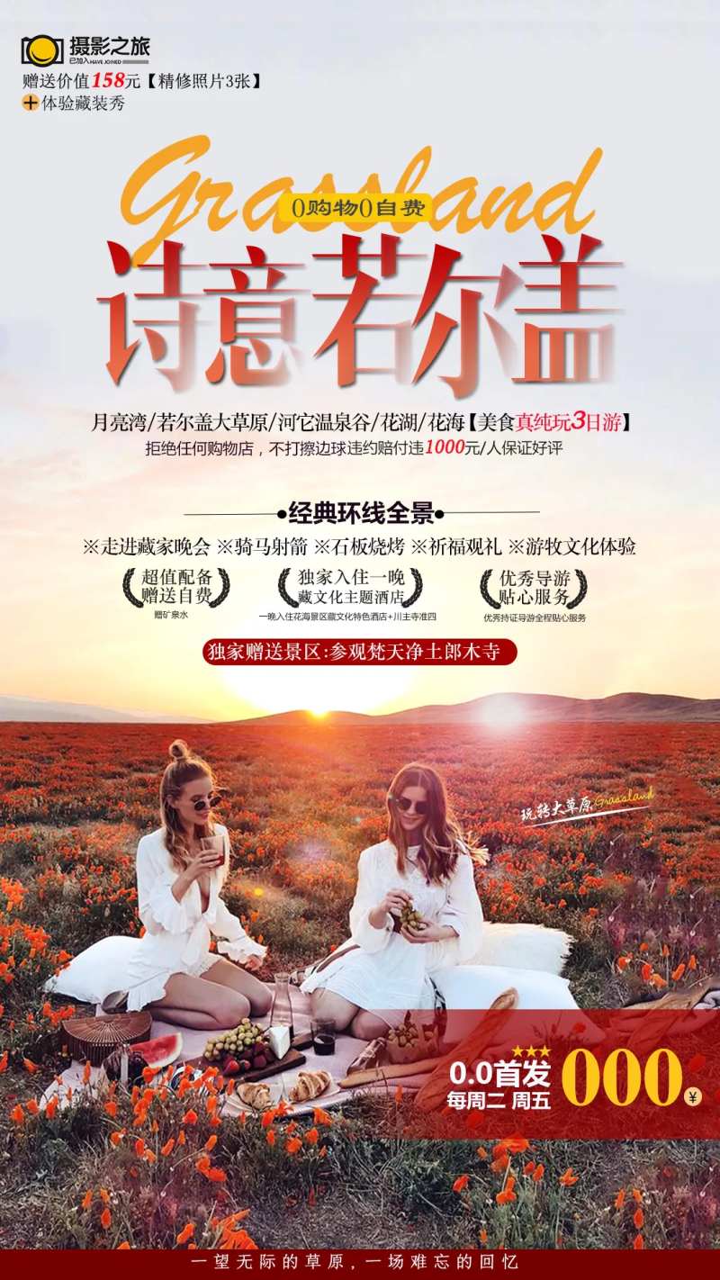 诗意若尔盖旅游海报-采灵感-cailinggan.com