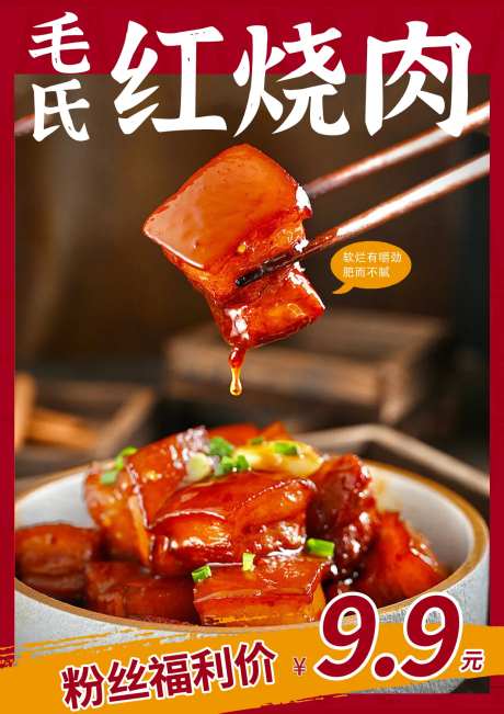 红烧肉海报-采灵感-https://www.cailinggan.com/