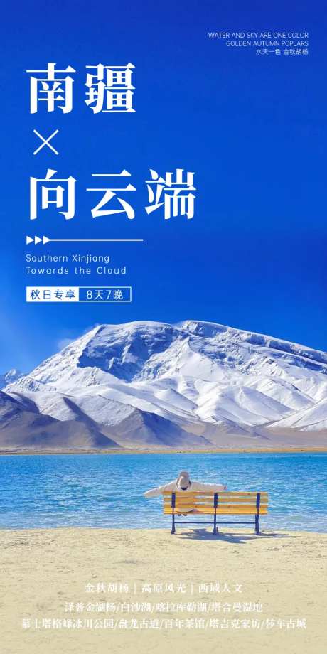南疆向云端旅游海报-采灵感-https://www.cailinggan.com/