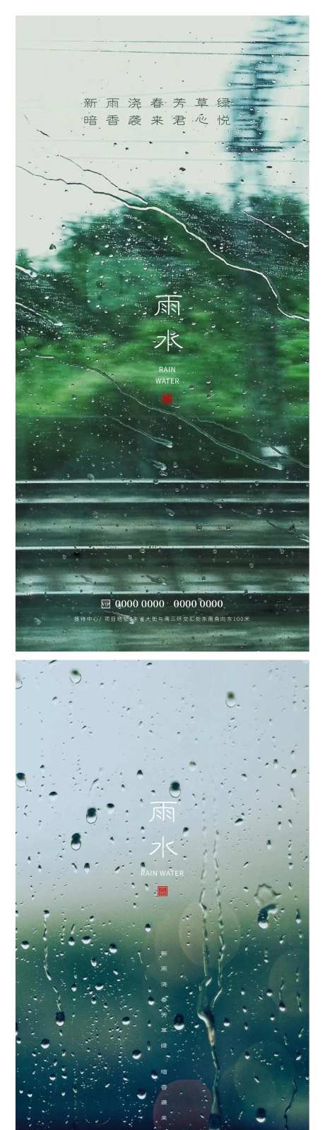 雨水海报-采灵感-https://www.cailinggan.com/