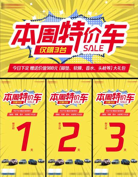 特价车倒计时系列海报展板-采灵感-https://www.cailinggan.com/