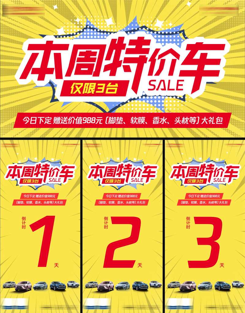 特价车倒计时系列海报展板-采灵感-cailinggan.com