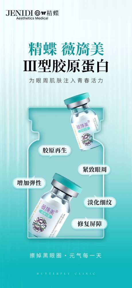医美薇旖美Ⅲ型胶原蛋白产品海报-采灵感-https://www.cailinggan.com/