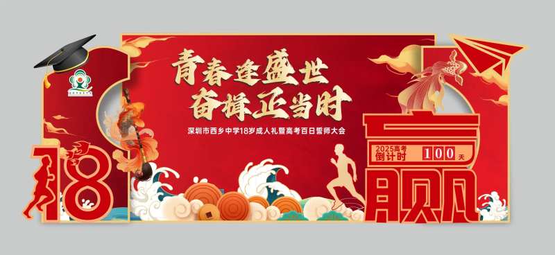 高考誓师大会拍照背景-采灵感-cailinggan.com