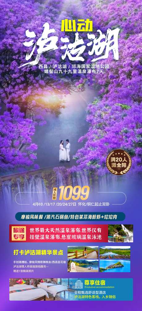 心动泸沽湖西昌旅游海报-采灵感-https://www.cailinggan.com/