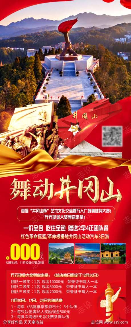 舞动井冈山旅游海报-采灵感-https://www.cailinggan.com/