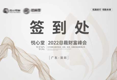 医美峰会签到处展板-采灵感-https://www.cailinggan.com/