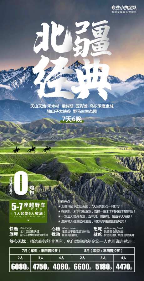 北疆经典游海报-采灵感-https://www.cailinggan.com/