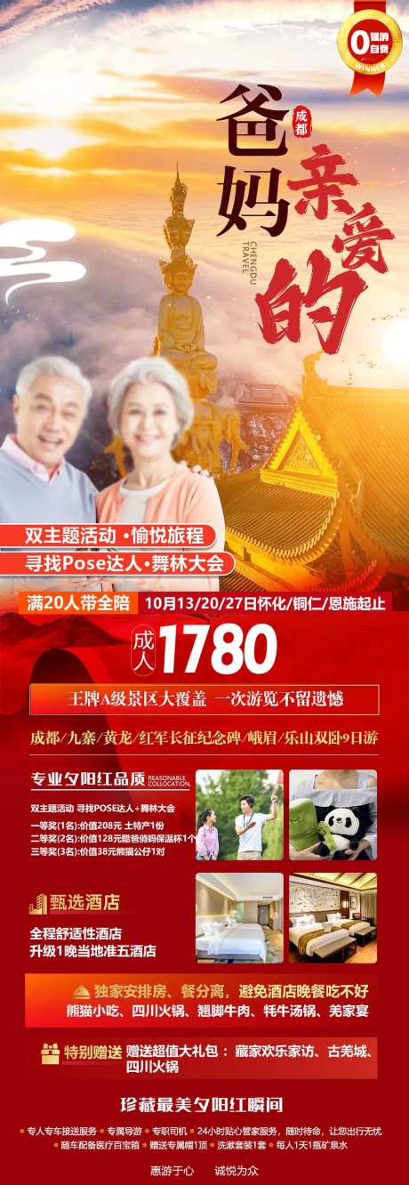 亲爱的爸妈四川旅游海报-采灵感-https://www.cailinggan.com/