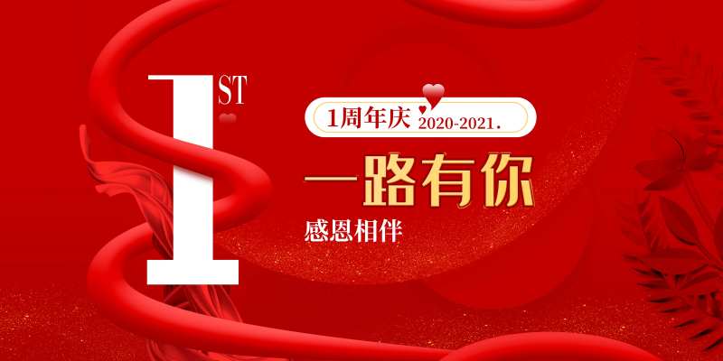 一路有你周年庆大气活动展板-采灵感-cailinggan.com