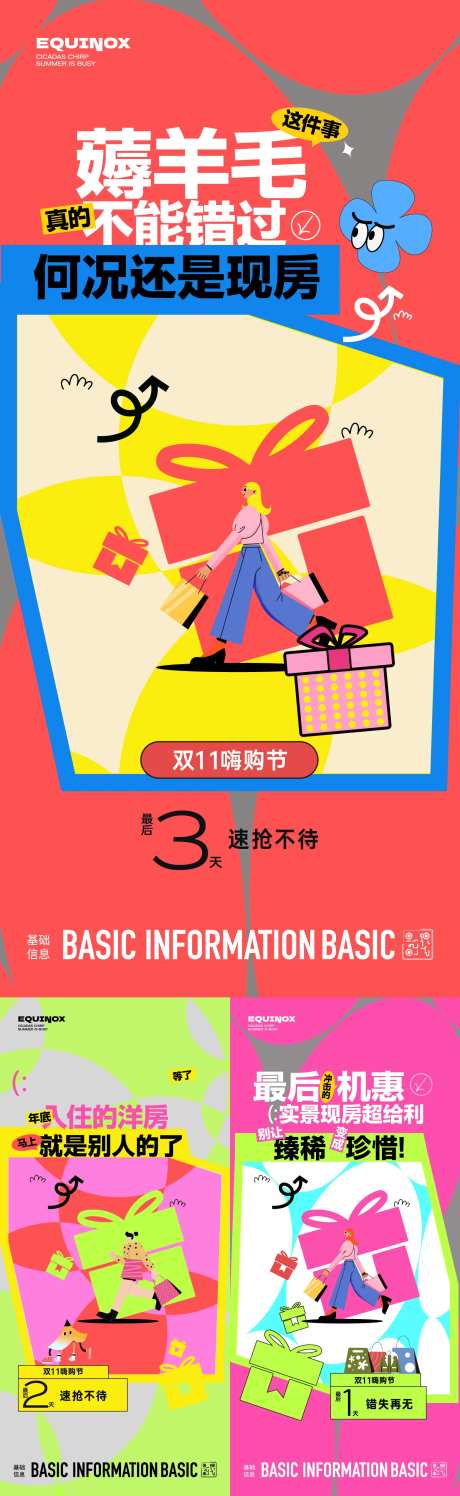 双十一薅羊毛购房系列海报-采灵感-https://www.cailinggan.com/