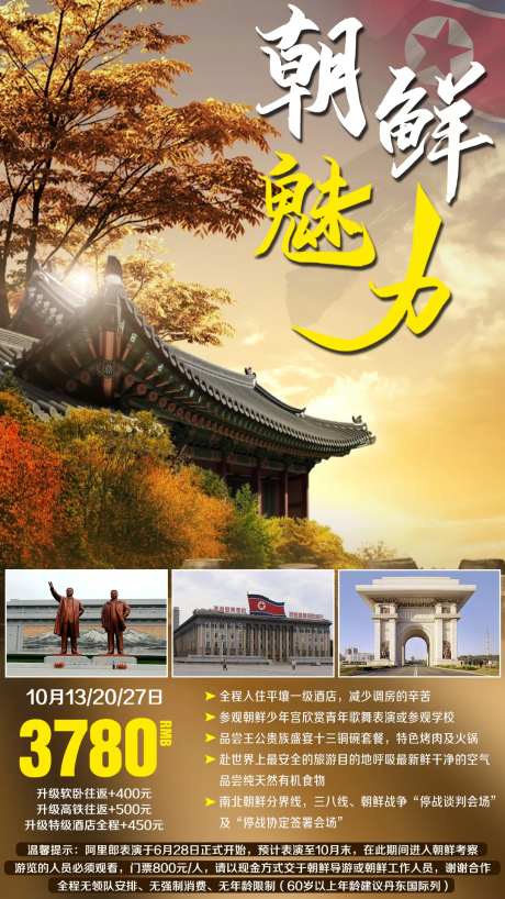 朝鲜平壤秋季旅游海报-采灵感-https://www.cailinggan.com/