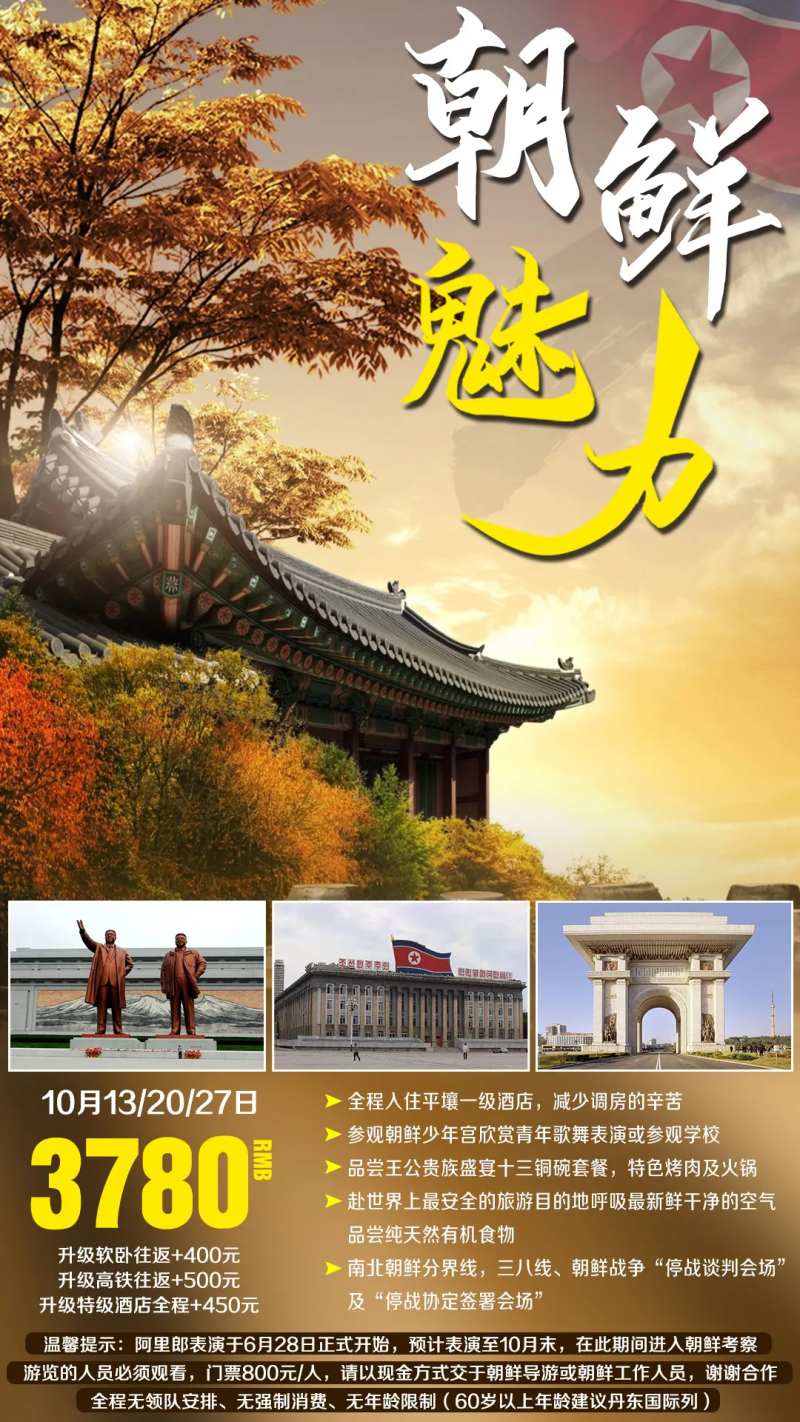 朝鲜平壤秋季旅游海报-采灵感-cailinggan.com
