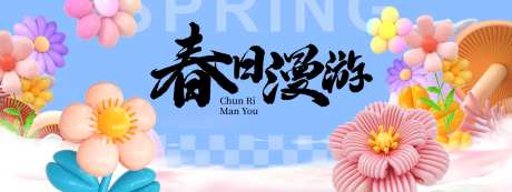 春日漫游旅游活动展板-采灵感-https://www.cailinggan.com/