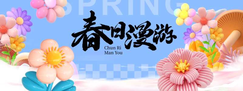春日漫游旅游活动展板-采灵感-cailinggan.com