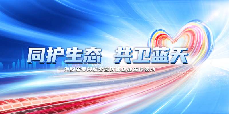 公益环保企业先行活动背景板                                                                                                                                                                                           -采灵感-cailinggan.com