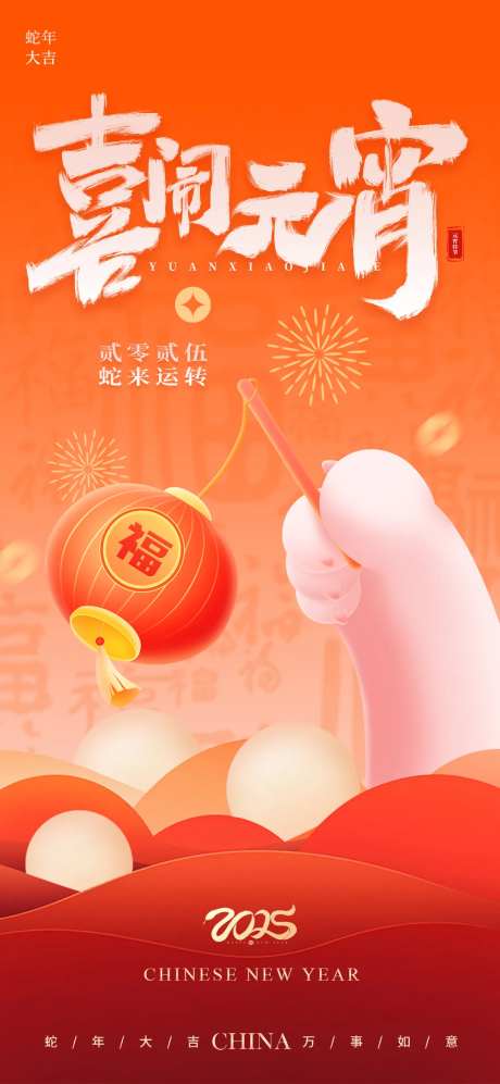 喜闹元宵2025喜庆海报-采灵感-https://www.cailinggan.com/