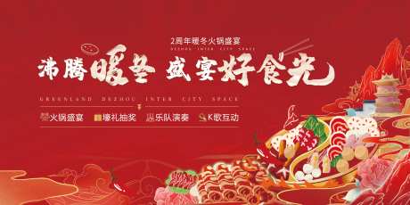 火锅盛宴展板-采灵感-https://www.cailinggan.com/