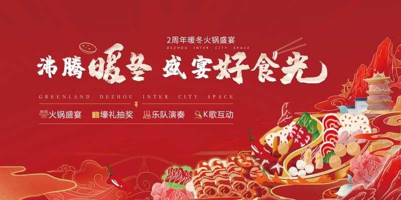 火锅盛宴展板-采灵感-cailinggan.com