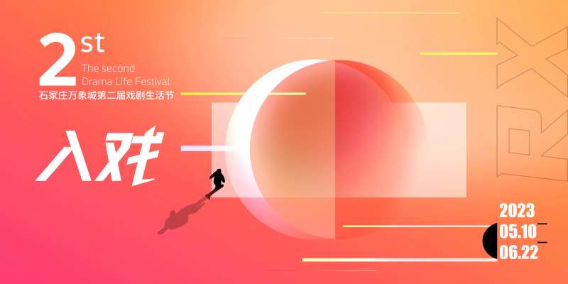 戏剧生活节背景板-采灵感-cailinggan.com