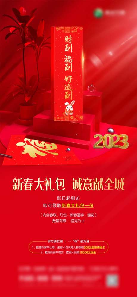 房地产新春送对联活动海报-采灵感-https://www.cailinggan.com/