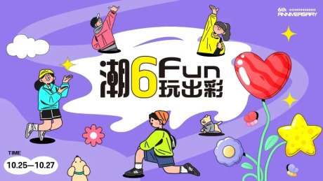 潮流Fun玩出彩六周年庆-采灵感-https://www.cailinggan.com/