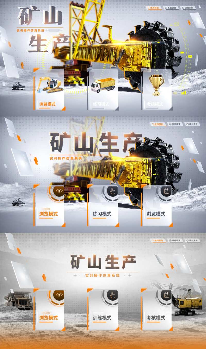 高校课程矿山生产虚拟仿真UI界面设计-采灵感-cailinggan.com