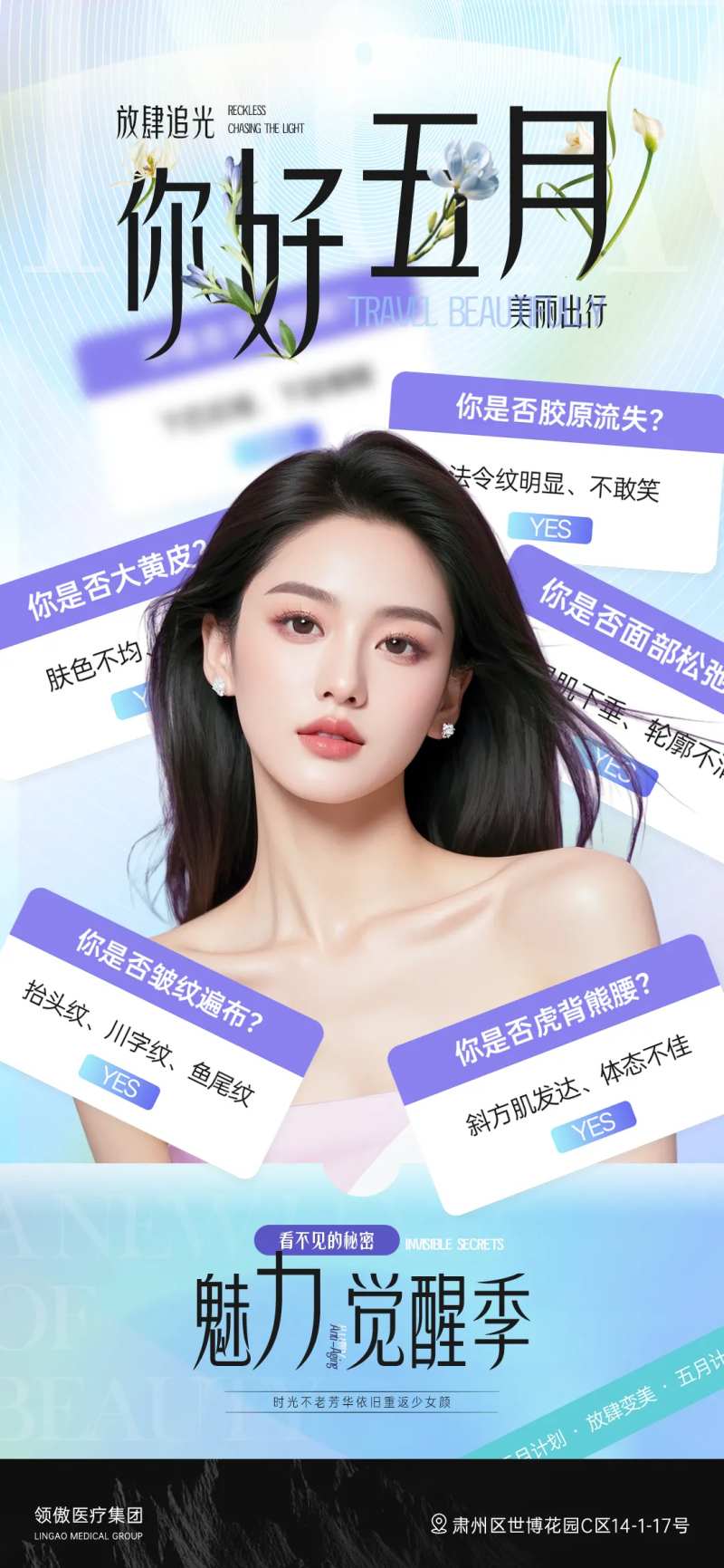 医美五月变美计划早安推广海报-采灵感-cailinggan.com