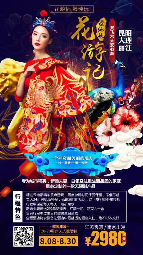云南旅游海报-采灵感-cailinggan.com