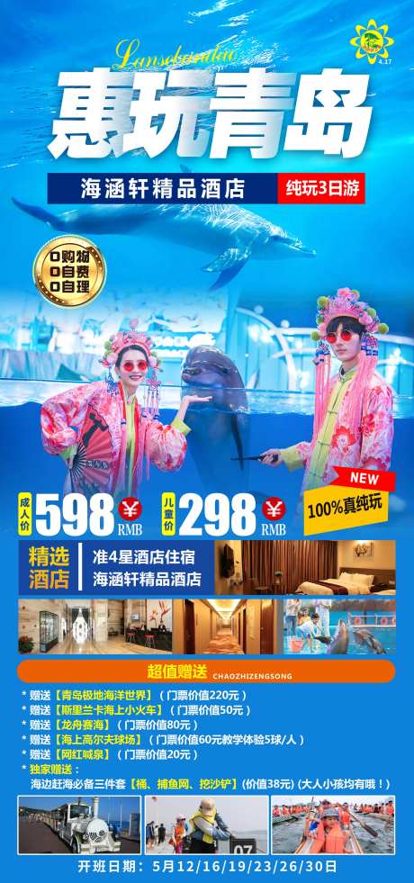 惠玩青岛旅游海报-采灵感-https://www.cailinggan.com/